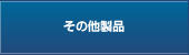 取り扱い産業機器