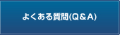 よくある質問（Q&A）